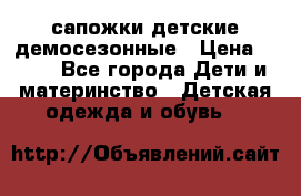 сапожки детские демосезонные › Цена ­ 500 - Все города Дети и материнство » Детская одежда и обувь   